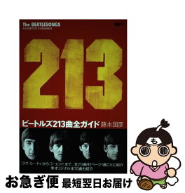 【中古】 ビートルズ213曲全ガイド / 藤本国彦 / 音楽出版社 [ムック]【ネコポス発送】