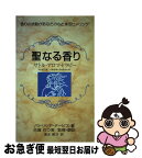 【中古】 聖なる香り サトル・アロマセラピー / パトリシア デービス, Patricia Davis, 古賀 むつ美, 清水 美冴 / ノーベル書房 [単行本]【ネコポス発送】