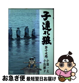 【中古】 子連れ狼 17 / 小池 一夫, 小島 剛夕 / 小池書院 [ペーパーバック]【ネコポス発送】