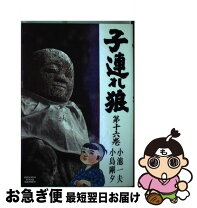 楽天市場】子連れ狼 小島 劇画キングの通販 