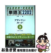 楽天市場】単語王2202 フラッシュ・カード 1の通販