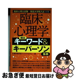 【中古】 臨床心理学頻出キーワード＆キーパーソン事典 臨床心理士試験・指定大学院入試対策 / 心理学専門校ファイブアカデミー / ナツメ社 [単行本]【ネコポス発送】