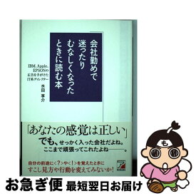 【中古】 会社勤めで迷ったりむなしくなったときに読む本 / 水田 享介 / 明日香出版社 [単行本（ソフトカバー）]【ネコポス発送】