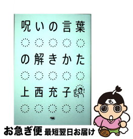 【中古】 呪いの言葉の解きかた / 上西充子 / 晶文社 [単行本]【ネコポス発送】