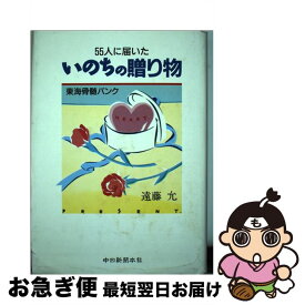 【中古】 55人に届いたいのちの贈り物 東海骨髄バンク / 遠藤 允 / 中日新聞社 [単行本]【ネコポス発送】