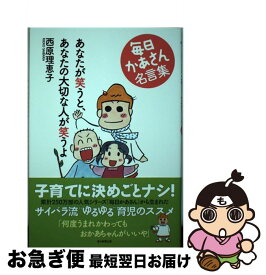 楽天市場 あなたが笑うと 大切な人が笑うよ 毎日かあさん名言集の通販