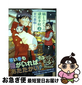 【中古】 猫とふたりの鎌倉手帖 3 / 吉川 景都 / 新潮社 [コミック]【ネコポス発送】