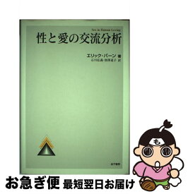 【中古】 性と愛の交流分析 / エリック バーン, Eric Leonard Berne, 石川 弘義, 深沢 道子 / 金子書房 [単行本]【ネコポス発送】