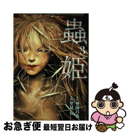 楽天市場 蟲姫 3の通販
