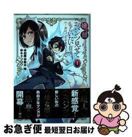 【中古】 嫌な顔されながらおパンツ見せてもらいたい 1 ～余はパンツが見たいぞ～ / キドジロウ, 新木 伸 / 集英社 [コミック]【ネコポス発送】