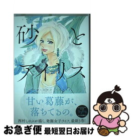 【中古】 砂とアイリス 3 / 西村 しのぶ / 集英社 [コミック]【ネコポス発送】