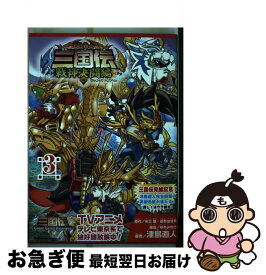 【中古】 BB戦士三国伝戦神決闘編 3 / 津島 直人 / 角川書店(角川グループパブリッシング) [コミック]【ネコポス発送】