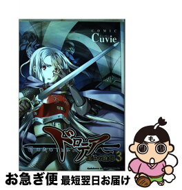 【中古】 ドロテア 魔女の鉄鎚 3 / Cuvie / 富士見書房 [コミック]【ネコポス発送】