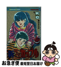 【中古】 新・翔んだカップル 1 / 柳沢 きみお / 講談社 [コミック]【ネコポス発送】