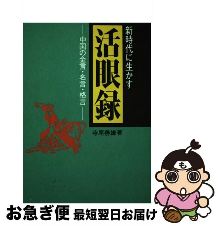 楽天市場 中古 新時代に生かす活眼録 中国の金言 名言 格言 寺尾善雄 産業新潮社 単行本 ネコポス発送 もったいない本舗 お急ぎ便店