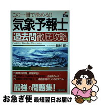 楽天市場】気象予報士試験 過去問の通販