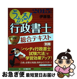 【中古】 うかる！行政書士総合テキスト 2015年度版 / 伊藤塾 / 日経BPマーケティング(日本経済新聞出版 [単行本]【ネコポス発送】