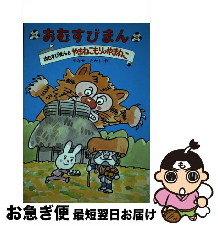 楽天市場】【中古】 おむすびまん 1 おむすびまんとやまねこもりの 
