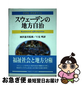 【中古】 スウェーデンの地方自治 / アグネ グスタフソン, Agne Gustafsson, 岡沢 憲芙, 穴見 明 / 早稲田大学出版部 [単行本]【ネコポス発送】
