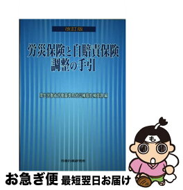 【中古】 労災保険と自賠責保険調整の手引 改訂版 / 労務行政 / 労務行政 [ペーパーバック]【ネコポス発送】