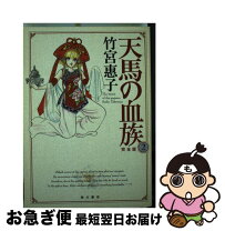 楽天市場】天馬の血族 完全版の通販 