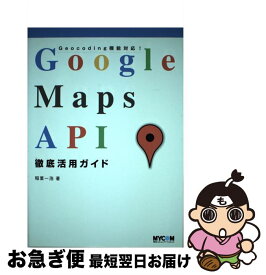 【中古】 Google　Maps　API徹底活用ガイド Geocoding機能対応！ / 稲葉 一浩 / (株)マイナビ出版 [単行本]【ネコポス発送】