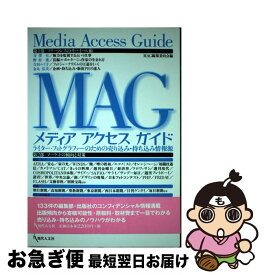 【中古】 メディアアクセスガイド ライター・フォトグラファーのための売り込み・持ち込 / メディアアクセスガイド編集委員会 / 現代人文社 [単行本]【ネコポス発送】