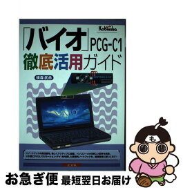 【中古】 「バイオ」PCGーC1徹底活用ガイド / 横森 武命 / 広文社 [単行本]【ネコポス発送】