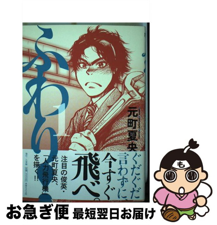 楽天市場 中古 ふわり 1 元町 夏央 小学館 コミック ネコポス発送 もったいない本舗 お急ぎ便店 楽天市場 中古 ふわり 1 元町 夏央 小学館 コミック ネコポス発送 もったいない本舗 お急ぎ便店