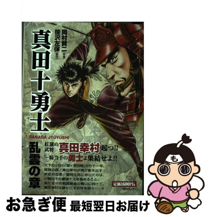 楽天市場 中古 真田十勇士 乱雲の章 岡村賢二 笹沢左保 リイド社 コミック ネコポス発送 もったいない本舗 お急ぎ便店
