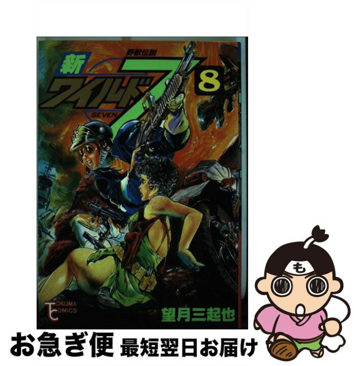 楽天市場 中古 新ワイルド７ ８ 望月三起也 徳間書店 コミック ネコポス発送 もったいない本舗 お急ぎ便店