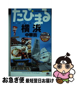 【中古】 横浜 中華街 4版 / 昭文社 旅行ガイドブック 編集部 / 昭文社 [単行本（ソフトカバー）]【ネコポス発送】