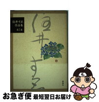 楽天市場】住井すゑ対話集の通販