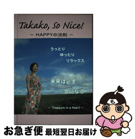 【中古】 Takako，so　nice！ Happyの法則　In　Hawaii / 森田 孝子 / アイシーメディックス [単行本]【ネコポス発送】