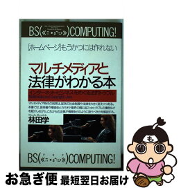 【中古】 マルチメディアと法律がわかる本 インターネット・ビジネスをめぐる法的トラブル / 林田 学 / PHP研究所 [単行本]【ネコポス発送】