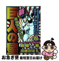楽天市場】新 巨人の星IIの通販