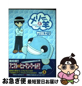 楽天市場 メリーちゃんと羊 集英社の通販