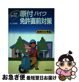 【中古】 原付バイク免許直前対策 必ず受かる！ / 村上 英峯 / 成美堂出版 [単行本]【ネコポス発送】