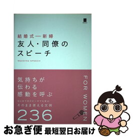 楽天市場 結婚式 新婦友人 スピーチ 本 雑誌 コミック の通販