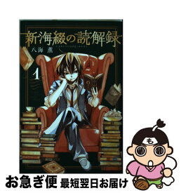 【中古】 新海綴の読解録 1 / 八海 薫 / 講談社 [コミック]【ネコポス発送】