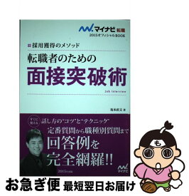 【中古】 転職者のための面接突破術 採用獲得のメソッド 〔2015年度版〕 / 坂本 直文 / マイナビ [単行本（ソフトカバー）]【ネコポス発送】