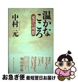 【中古】 温かなこころ 東洋の理想 新装版 / 中村 元 / 春秋社 [単行本]【ネコポス発送】