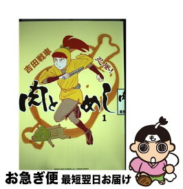 楽天市場 吉田戦車 肉とめしの通販