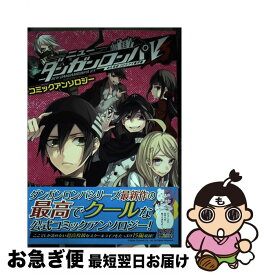 【中古】 ニューダンガンロンパV3みんなのコロシアイ新学期コミックアンソロジー / アンソロジー / 一迅社 [コミック]【ネコポス発送】