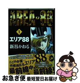 【中古】 エリア88 1 / 新谷 かおる / KADOKAWA/メディアファクトリー [コミック]【ネコポス発送】