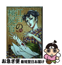 楽天市場】江戸の検屍官 楽天ブックスの通販 