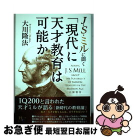 【中古】 J・S・ミルに聞く「現代に天才教育は可能か」 / 大川 隆法 / 幸福の科学出版 [単行本]【ネコポス発送】