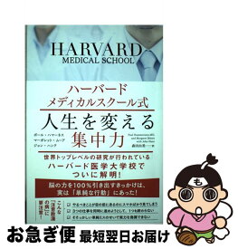 楽天市場 ハーバードメディカルスクール式 人生を変える集中力の通販