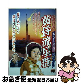 【中古】 黄昏流星群セレクション もんじゃ座の星 / 弘兼 憲史 / 小学館 [ムック]【ネコポス発送】