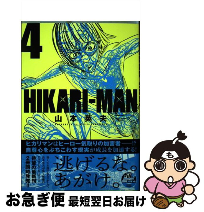 楽天市場 中古 hikariーman 4 山本 英夫 小学館サービス コミック ネコポス発送 もったいない本舗 お急ぎ便店 楽天市場 中古 hikariーman 4 山本 英夫 小学館サービス コミック ネコポス発送 もったいない本舗 お急ぎ便店